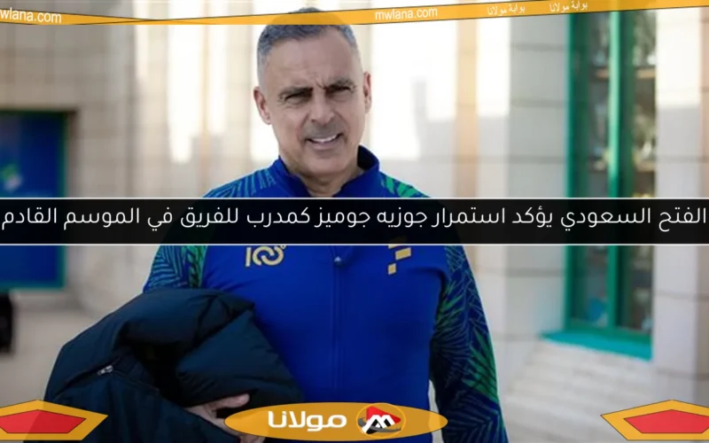 الفتح السعودي يؤكد استمرار جوزيه جوميز كمدرب للفريق في الموسم القادم