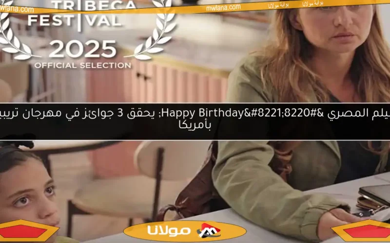 الفيلم المصري “Happy Birthday” يحقق 3 جوائز في مهرجان تريبيكا بأمريكا
