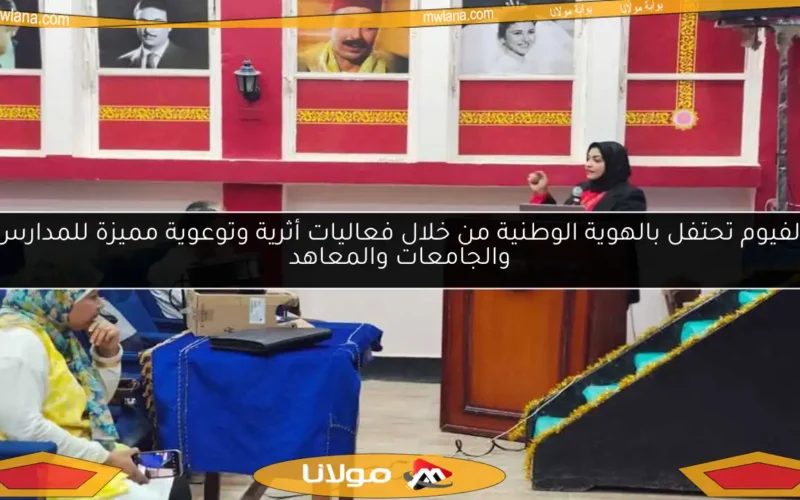 الفيوم تحتفل بالهوية الوطنية من خلال فعاليات أثرية وتوعوية مميزة للمدارس والجامعات والمعاهد