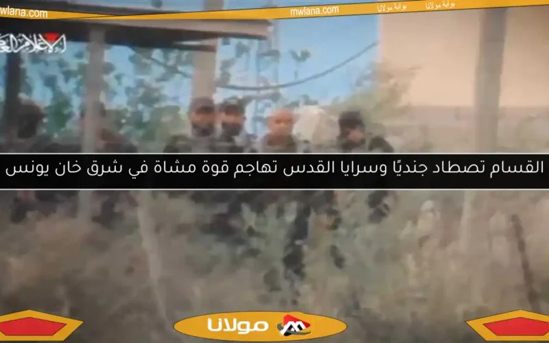 القسام تصطاد جنديًا وسرايا القدس تهاجم قوة مشاة في شرق خان يونس
