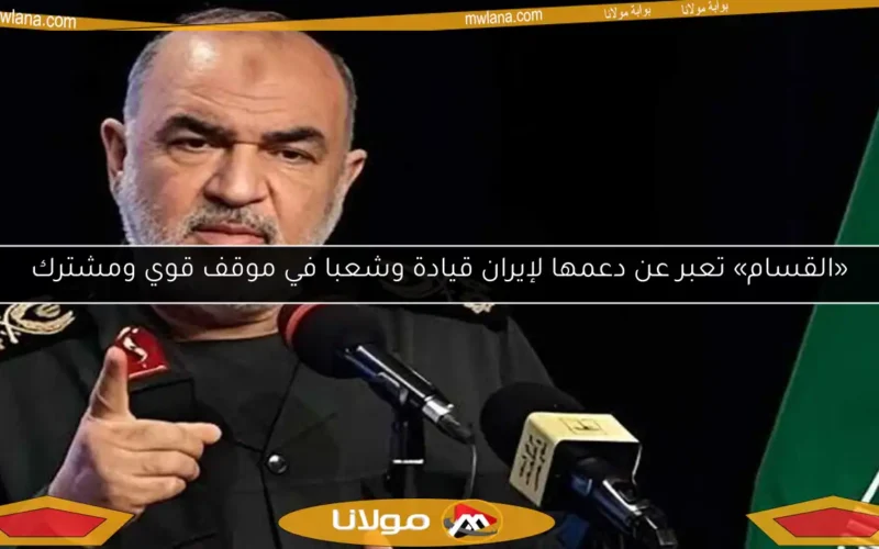 «القسام» تعبر عن دعمها لإيران قيادة وشعبا في موقف قوي ومشترك