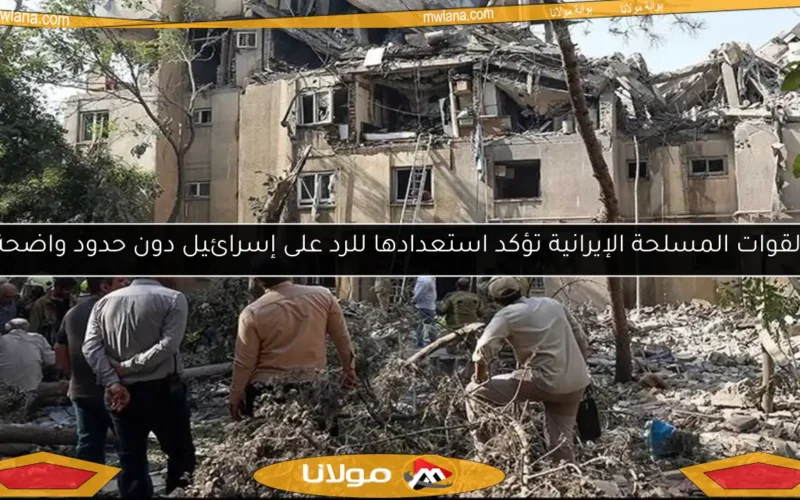 القوات المسلحة الإيرانية تؤكد استعدادها للرد على إسرائيل دون حدود واضحة