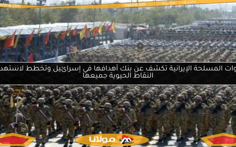 القوات المسلحة الإيرانية تكشف عن بنك أهدافها في إسرائيل وتخطط لاستهداف النقاط الحيوية جميعها