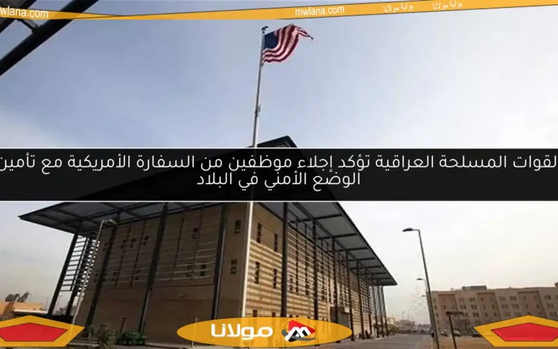 القوات المسلحة العراقية تؤكد إجلاء موظفين من السفارة الأمريكية مع تأمين الوضع الأمني في البلاد