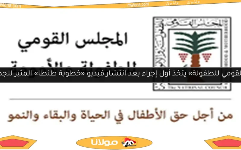 «القومي للطفولة» يتخذ أول إجراء بعد انتشار فيديو «خطوبة طنطا» المثير للجدل