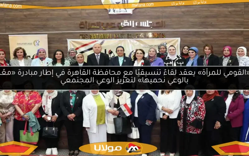«القومي للمرأة» يعقد لقاءً تنسيقيًا مع محافظة القاهرة في إطار مبادرة «معًا بالوعي نحميها» لتعزيز الوعي المجتمعي