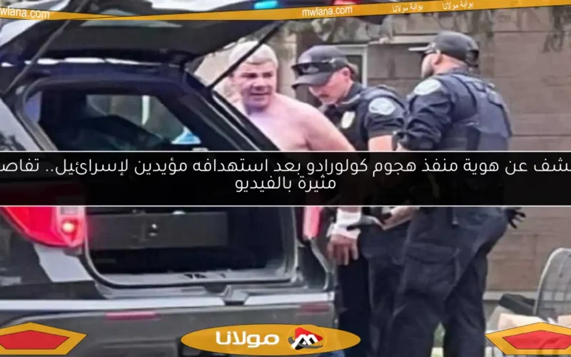 الكشف عن هوية منفذ هجوم كولورادو بعد استهدافه مؤيدين لإسرائيل.. تفاصيل مثيرة بالفيديو