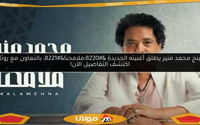 الكينج محمد منير يطلق أغنيته الجديدة “ملامحنا” بالتعاون مع روتانا.. اكتشف التفاصيل الآن!
