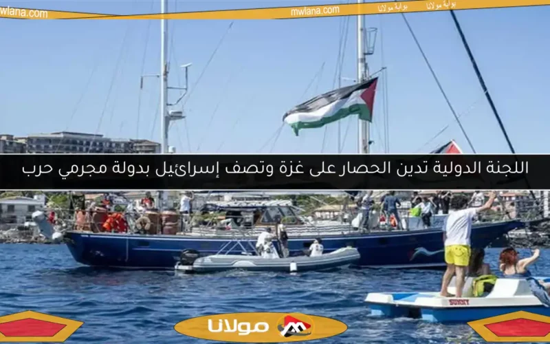 اللجنة الدولية تدين الحصار على غزة وتصف إسرائيل بدولة مجرمي حرب