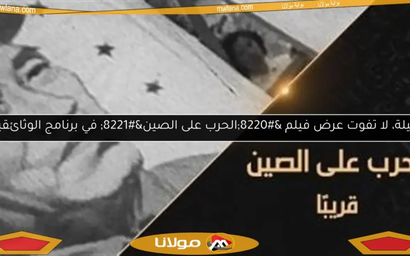 الليلة، لا تفوت عرض فيلم “الحرب على الصين” في برنامج الوثائقية!