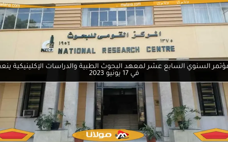 المؤتمر السنوي السابع عشر لمعهد البحوث الطبية والدراسات الإكلينيكية ينعقد في 17 يونيو 2023
