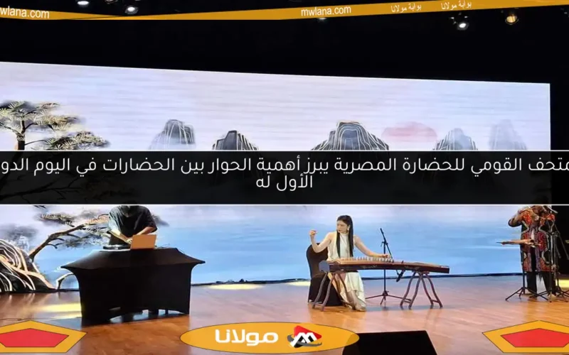 المتحف القومي للحضارة المصرية يبرز أهمية الحوار بين الحضارات في اليوم الدولي الأول له