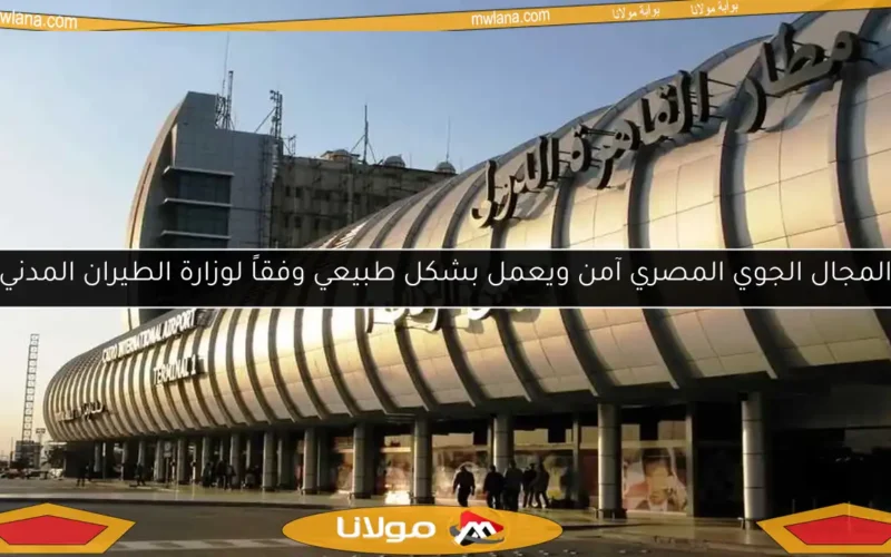 المجال الجوي المصري آمن ويعمل بشكل طبيعي وفقاً لوزارة الطيران المدني