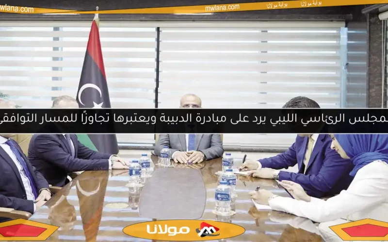 المجلس الرئاسي الليبي يرد على مبادرة الدبيبة ويعتبرها تجاوزًا للمسار التوافقي