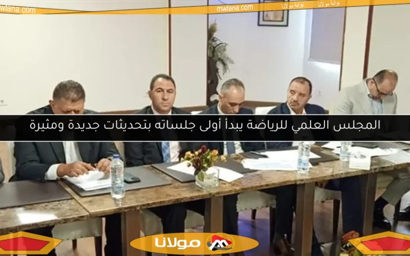 المجلس العلمي للرياضة يبدأ أولى جلساته بتحديثات جديدة ومثيرة
