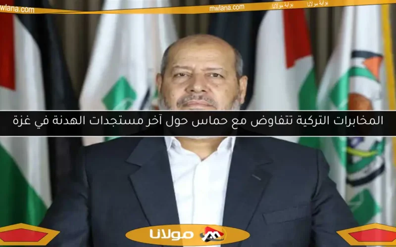 المخابرات التركية تتفاوض مع حماس حول آخر مستجدات الهدنة في غزة