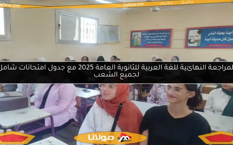 المراجعة النهائية للغة العربية للثانوية العامة 2025 مع جدول امتحانات شامل لجميع الشعب
