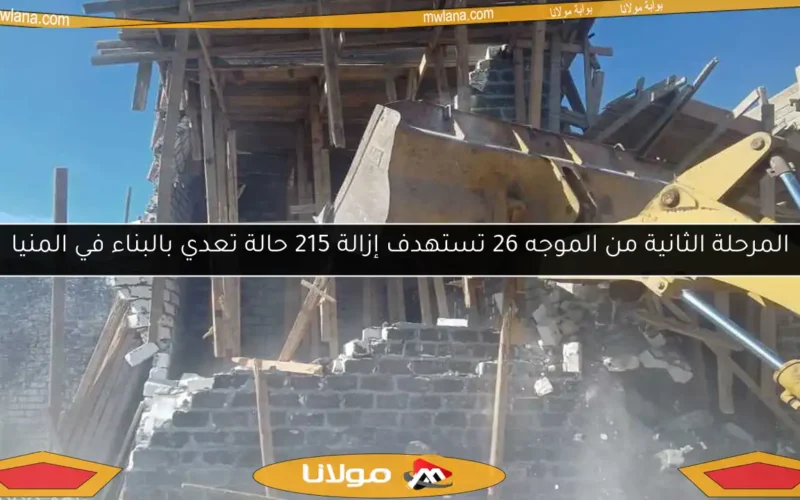 المرحلة الثانية من الموجه 26 تستهدف إزالة 215 حالة تعدي بالبناء في المنيا