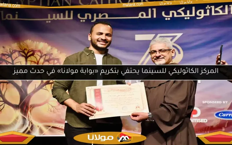 المركز الكاثوليكي للسينما يحتفي بتكريم «بوابة مولانا» في حدث مميز