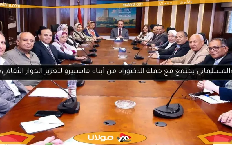 «المسلماني يجتمع مع حملة الدكتوراه من أبناء ماسبيرو لتعزيز الحوار الثقافي»