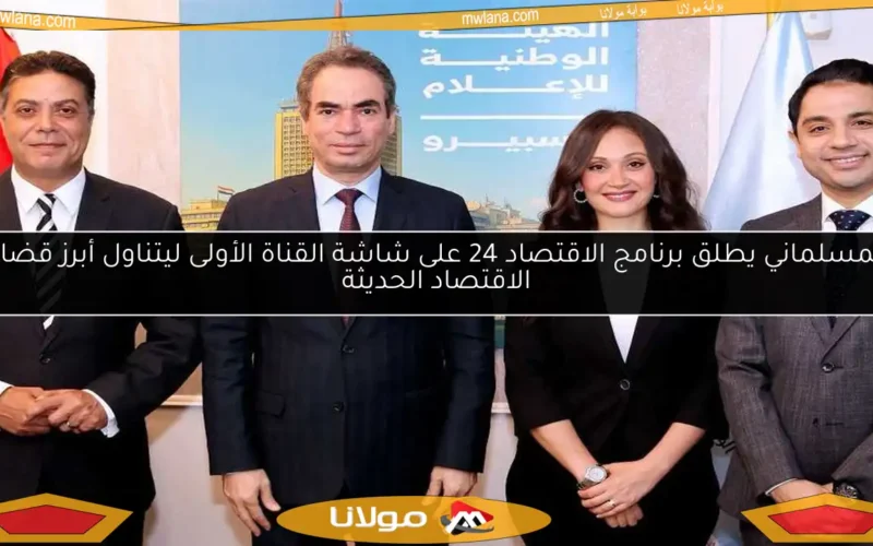 المسلماني يطلق برنامج الاقتصاد 24 على شاشة القناة الأولى ليتناول أبرز قضايا الاقتصاد الحديثة