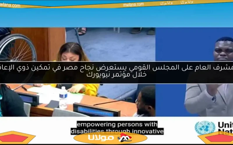 المشرف العام على المجلس القومي يستعرض نجاح مصر في تمكين ذوي الإعاقة خلال مؤتمر نيويورك