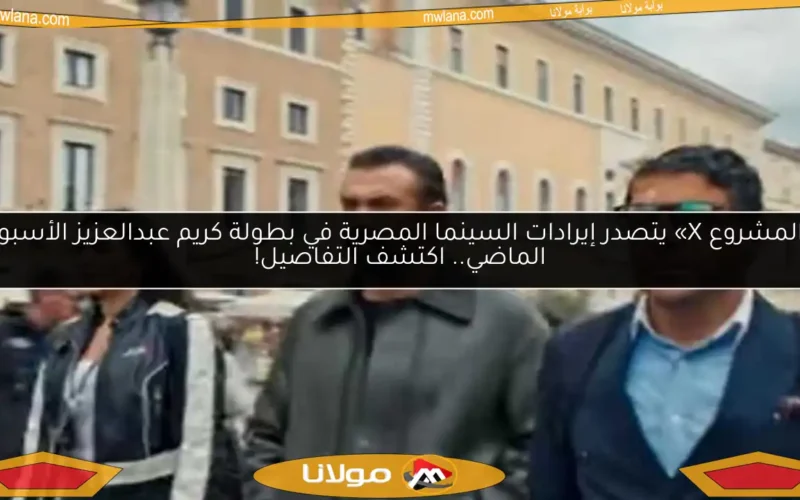 «المشروع X» يتصدر إيرادات السينما المصرية في بطولة كريم عبدالعزيز الأسبوع الماضي.. اكتشف التفاصيل!