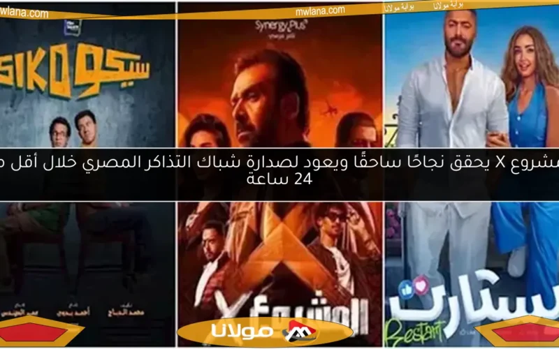 المشروع X يحقق نجاحًا ساحقًا ويعود لصدارة شباك التذاكر المصري خلال أقل من 24 ساعة