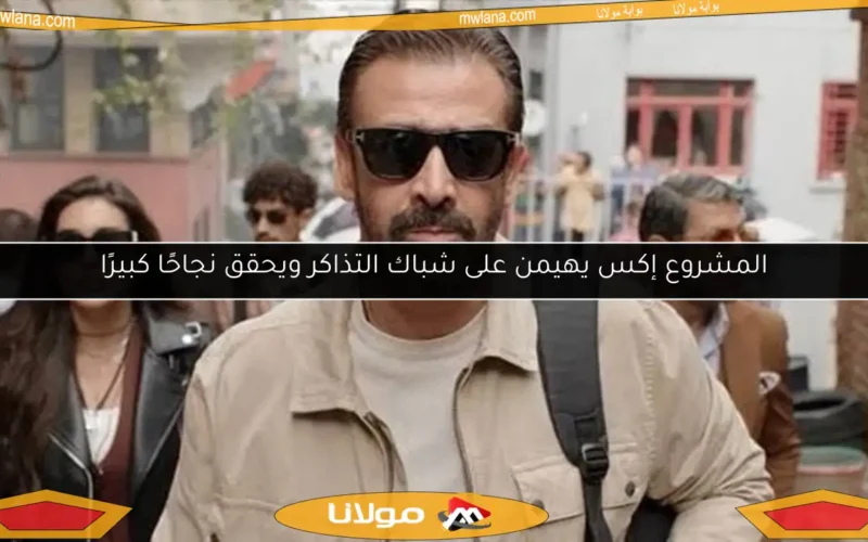 المشروع إكس يهيمن على شباك التذاكر ويحقق نجاحًا كبيرًا