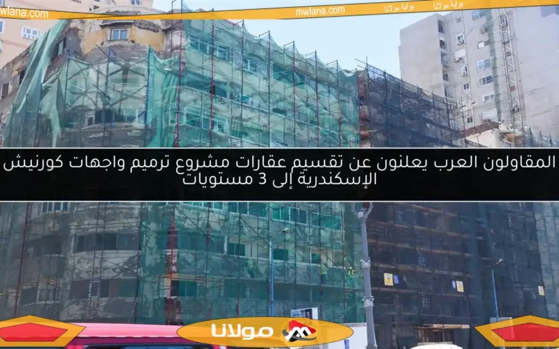المقاولون العرب يعلنون عن تقسيم عقارات مشروع ترميم واجهات كورنيش الإسكندرية إلى 3 مستويات