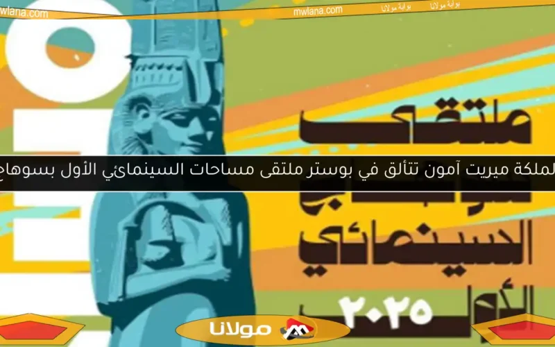 الملكة ميريت آمون تتألق في بوستر ملتقى مساحات السينمائي الأول بسوهاج