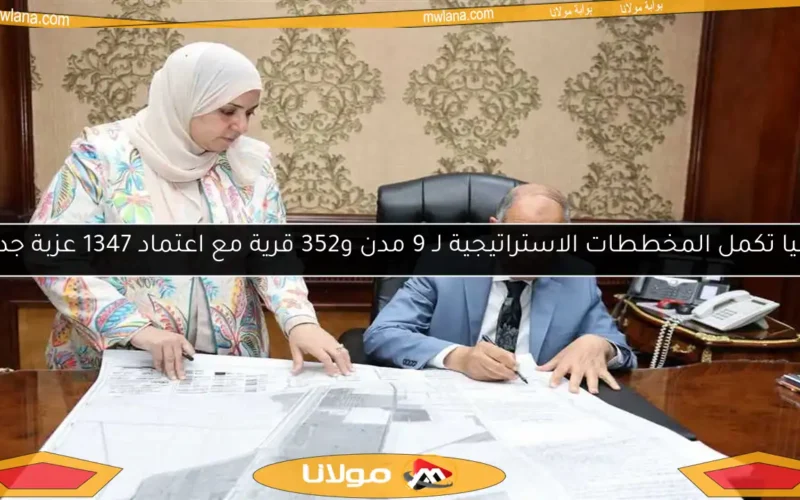 المنيا تكمل المخططات الاستراتيجية لـ 9 مدن و352 قرية مع اعتماد 1347 عزبة جديدة