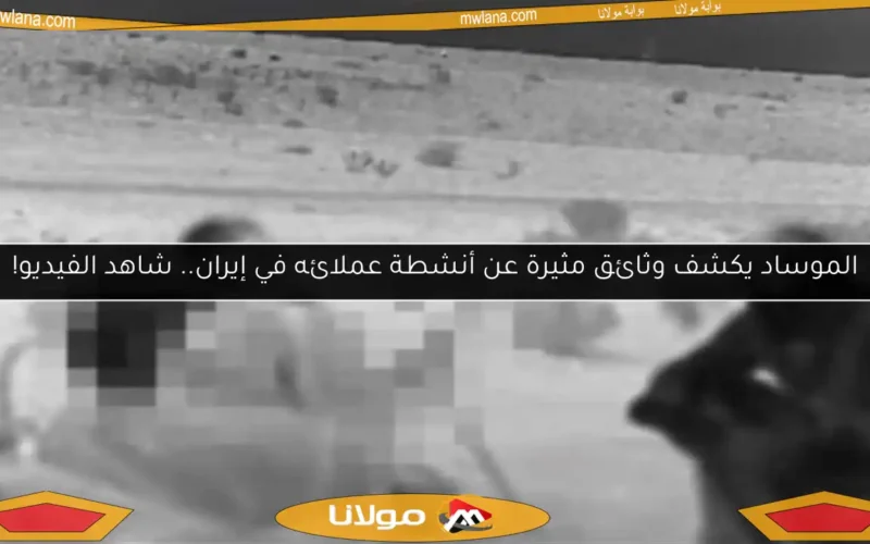 الموساد يكشف وثائق مثيرة عن أنشطة عملائه في إيران.. شاهد الفيديو!