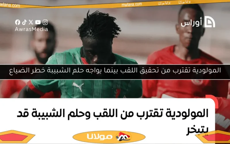 المولودية تقترب من تحقيق اللقب بينما يواجه حلم الشبيبة خطر الضياع