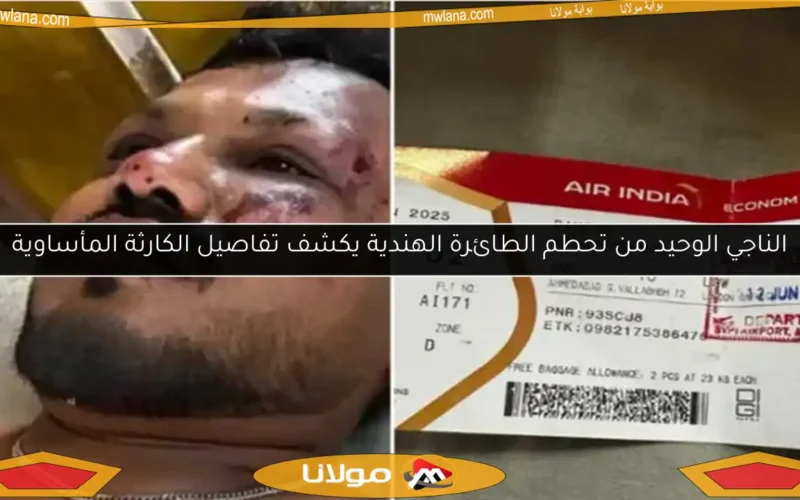 الناجي الوحيد من تحطم الطائرة الهندية يكشف تفاصيل الكارثة المأساوية