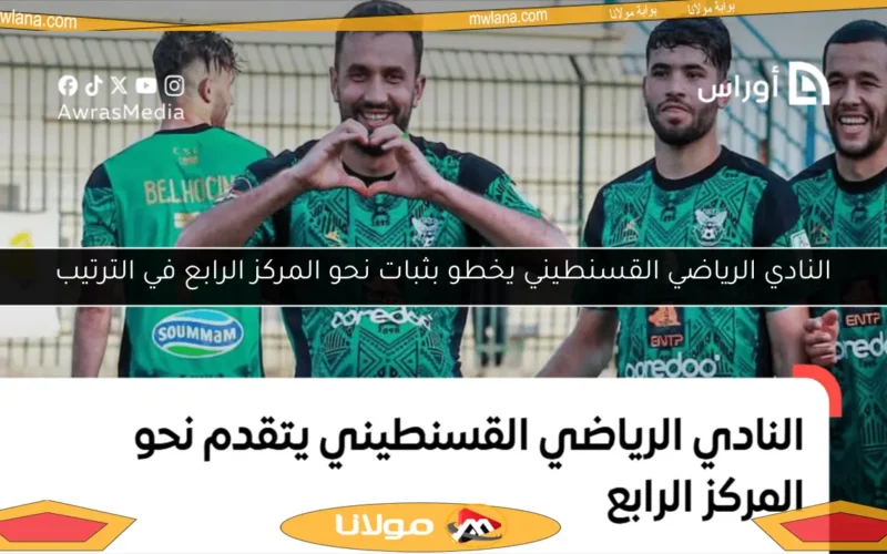 النادي الرياضي القسنطيني يخطو بثبات نحو المركز الرابع في الترتيب