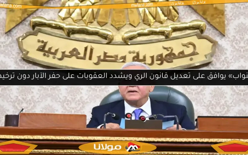 «النواب» يوافق على تعديل قانون الري ويشدد العقوبات على حفر الآبار دون ترخيص