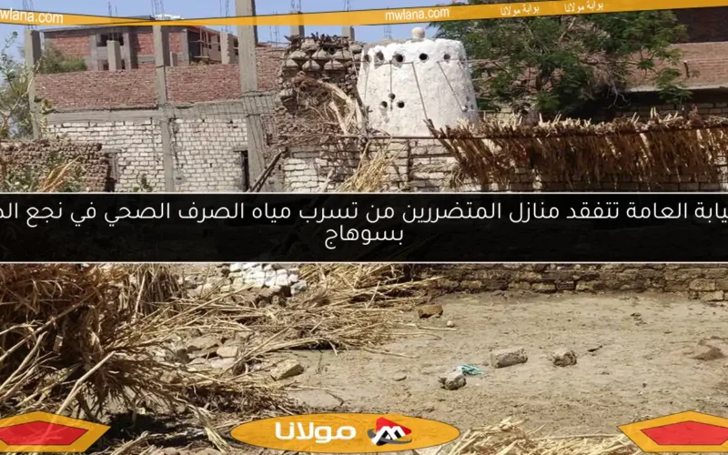 النيابة العامة تتفقد منازل المتضررين من تسرب مياه الصرف الصحي في نجع الدير بسوهاج