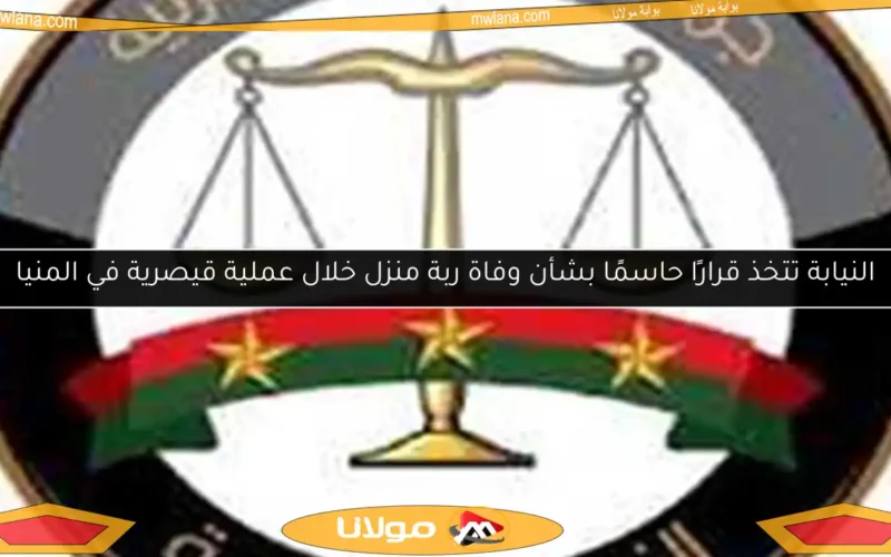 النيابة تتخذ قرارًا حاسمًا بشأن وفاة ربة منزل خلال عملية قيصرية في المنيا