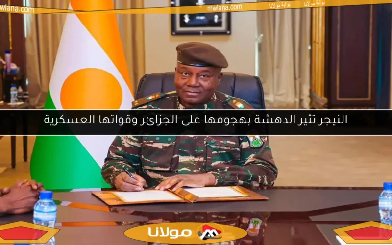 النيجر تثير الدهشة بهجومها على الجزائر وقواتها العسكرية