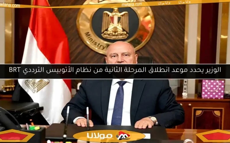 الوزير يحدد موعد انطلاق المرحلة الثانية من نظام الأتوبيس الترددي BRT