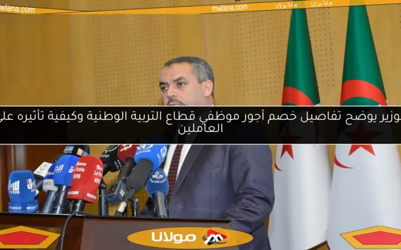 الوزير يوضح تفاصيل خصم أجور موظفي قطاع التربية الوطنية وكيفية تأثيره على العاملين