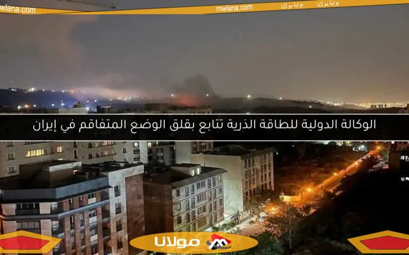 الوكالة الدولية للطاقة الذرية تتابع بقلق الوضع المتفاقم في إيران