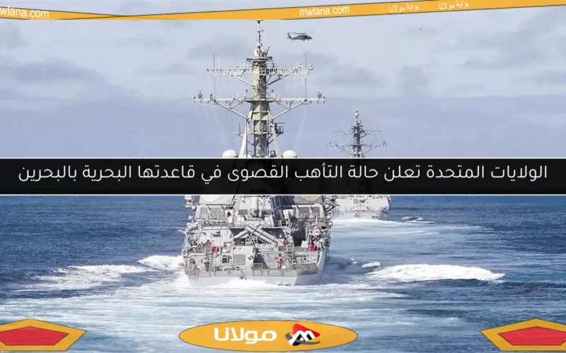 الولايات المتحدة تعلن حالة التأهب القصوى في قاعدتها البحرية بالبحرين