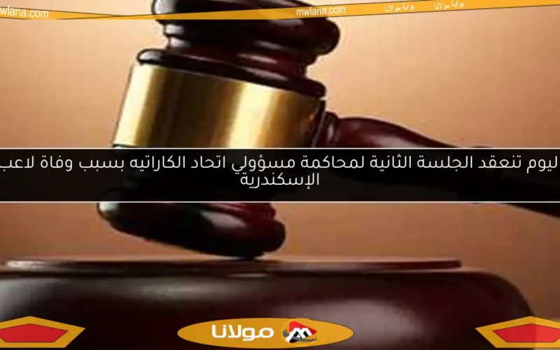 اليوم تنعقد الجلسة الثانية لمحاكمة مسؤولي اتحاد الكاراتيه بسبب وفاة لاعب الإسكندرية