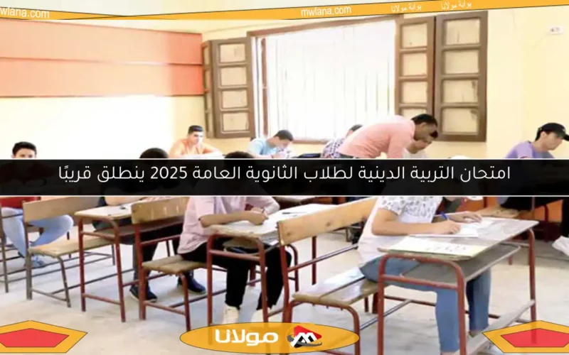امتحان التربية الدينية لطلاب الثانوية العامة 2025 ينطلق قريبًا