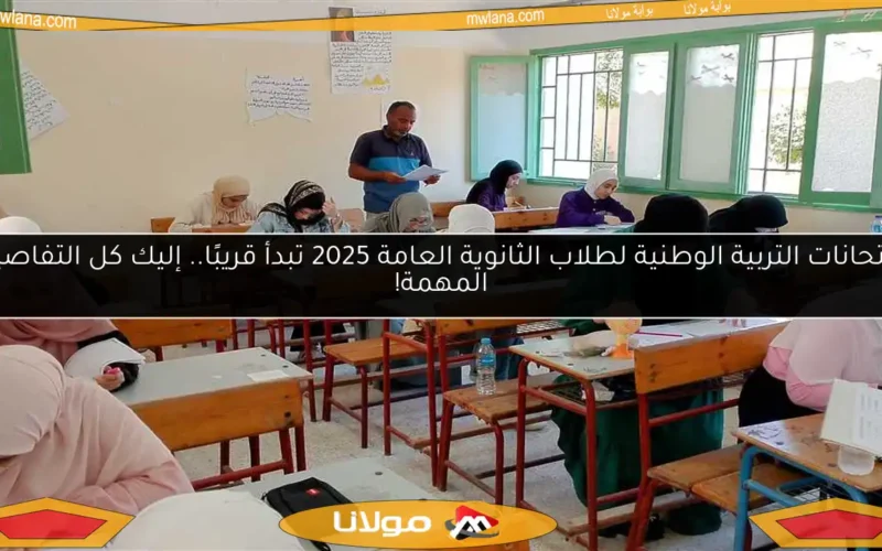 امتحانات التربية الوطنية لطلاب الثانوية العامة 2025 تبدأ قريبًا.. إليك كل التفاصيل المهمة!