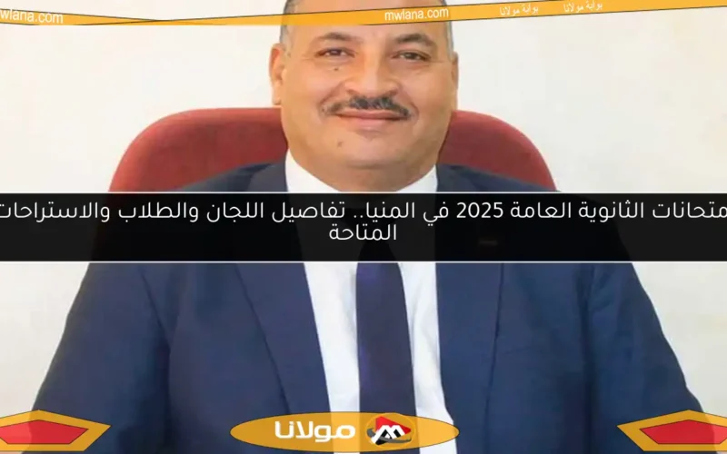 امتحانات الثانوية العامة 2025 في المنيا.. تفاصيل اللجان والطلاب والاستراحات المتاحة