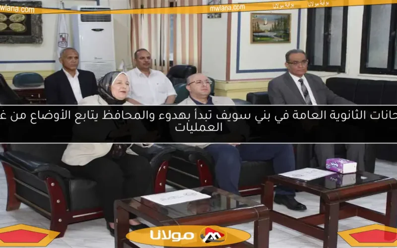 امتحانات الثانوية العامة في بني سويف تبدأ بهدوء والمحافظ يتابع الأوضاع من غرفة العمليات