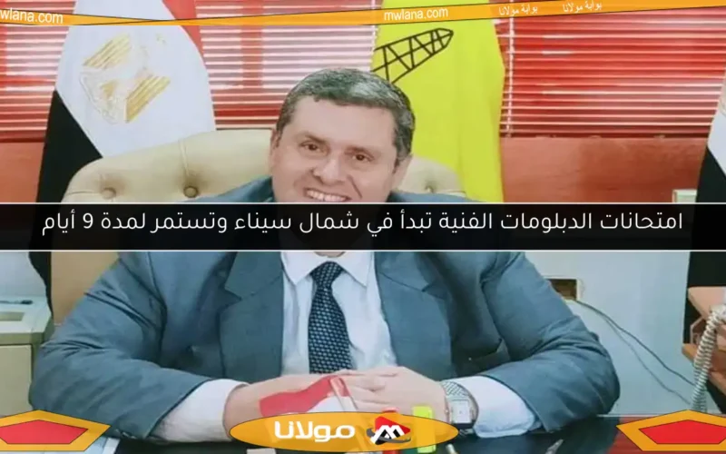 امتحانات الدبلومات الفنية تبدأ في شمال سيناء وتستمر لمدة 9 أيام